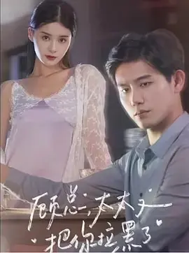 Дорама Генеральный директор Гу, жена снова внесла вас в чёрный список / Gu Zong, Tai Tai You Ba Ni La Hei Le /  顾总，太太又把你拉黑了