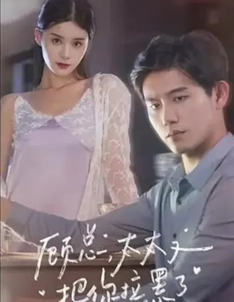 Генеральный директор Гу, жена снова внесла вас в чёрный список / Gu Zong, Tai Tai You Ba Ni La Hei Le /  顾总，太太又把你拉黑了