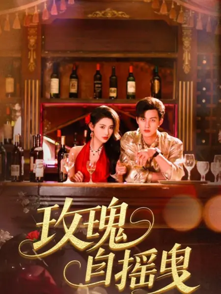 Дорама Танцующая роза / Rose Swaying / 玫瑰自摇曳