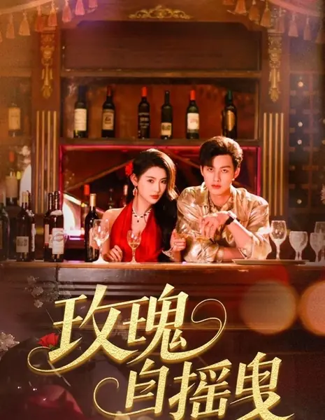 Танцующая роза / Rose Swaying / 玫瑰自摇曳