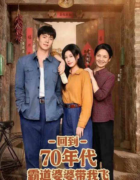 Hui Dao 70 Nain Dai Ba Dao Po Po Dai Wo Fei / Hui Dao 70 Nain Dai Ba Dao Po Po Dai Wo Fei  /  回到70年代霸道婆婆带我飞