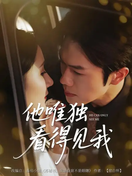 Дорама Он может видеть только меня / He Can Only See Me /  他唯独看见我