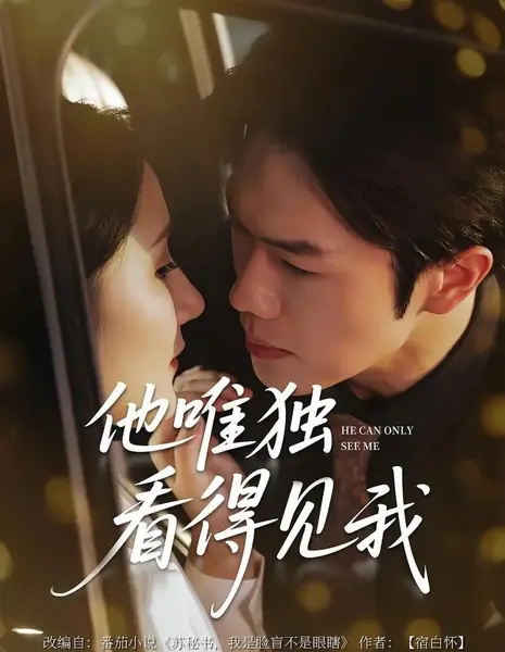 Он может видеть только меня / He Can Only See Me /  他唯独看见我