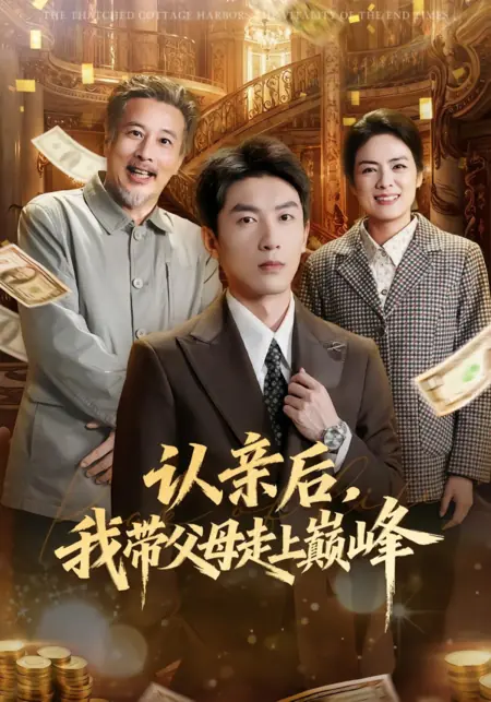 Дорама Признание семьи: Путь к триумфу вместе с родителями / Ren Qin Hou, Wo Dai Fu Mu Zou Shang Dian Feng /  认亲后，我带父母走上巅峰