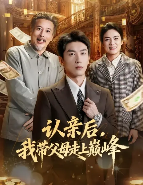 Признание семьи: Путь к триумфу вместе с родителями / Ren Qin Hou, Wo Dai Fu Mu Zou Shang Dian Feng /  认亲后，我带父母走上巅峰