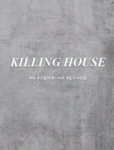 Дорама Дом смерти / Killing House / 킬링 하우스