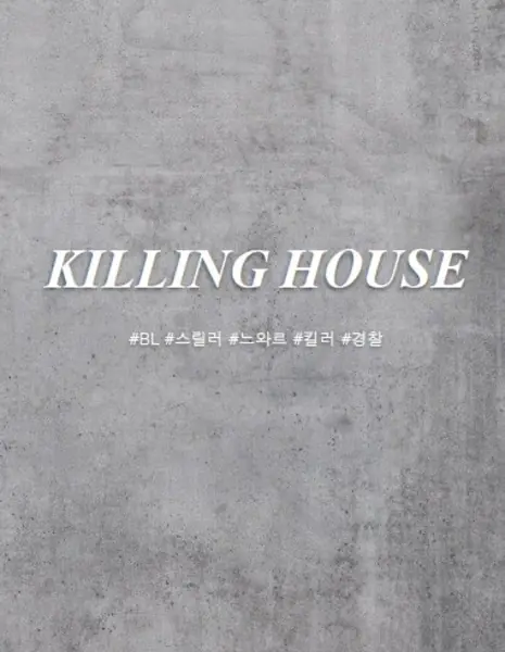 Дом смерти / Killing House / 킬링 하우스