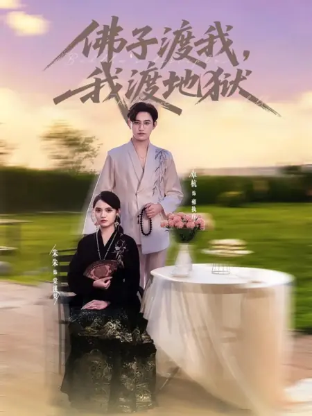 Дорама Ученик Будды, я спасу тех, кто в аду / Buddha's Disciples, I Shall Save Those in Hell /  佛子渡我，我渡地狱