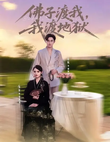 Ученик Будды, я спасу тех, кто в аду / Buddha's Disciples, I Shall Save Those in Hell /  佛子渡我，我渡地狱