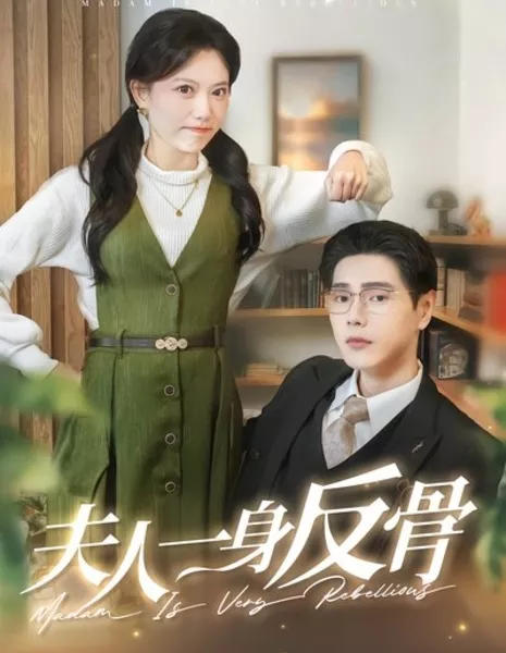 Госпожа крайне упряма / Madam Is Very Rebellious / 夫人一身反骨