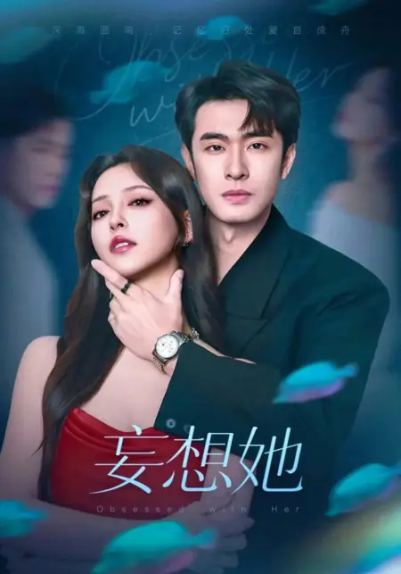 Дорама Одержим ею / Obsessed with Her /  妄想她