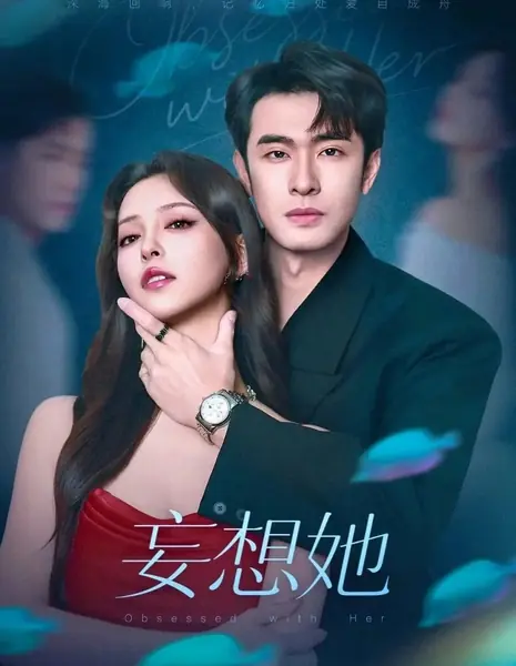 Одержим ею / Obsessed with Her /  妄想她