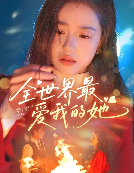 Властитель моего сердца / Ruler of My Heart / 全世界最爱我的她