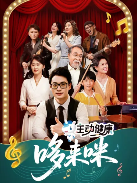 Дорама Zhu Dong Jian Kang Duo Lai Mi  /  主动健康哆来咪