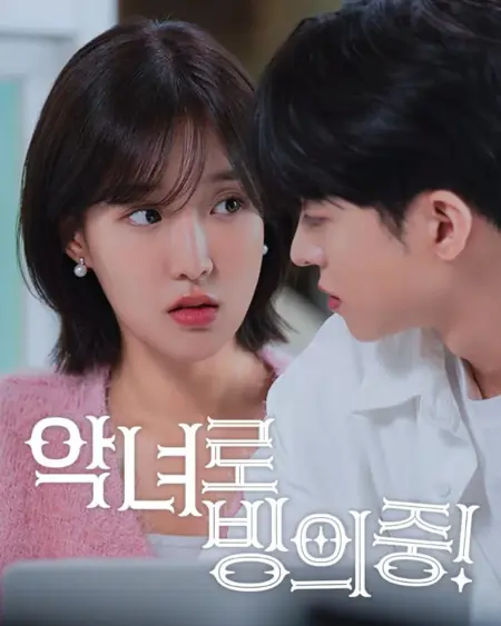 Дорама Разве я злодейка!? / Am I the Villain?! /  악녀로 빙의중!