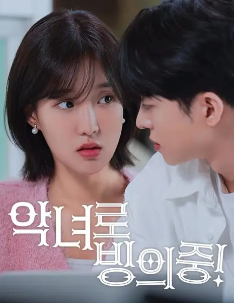 Разве я злодейка!? / Am I the Villain?! /  악녀로 빙의중!