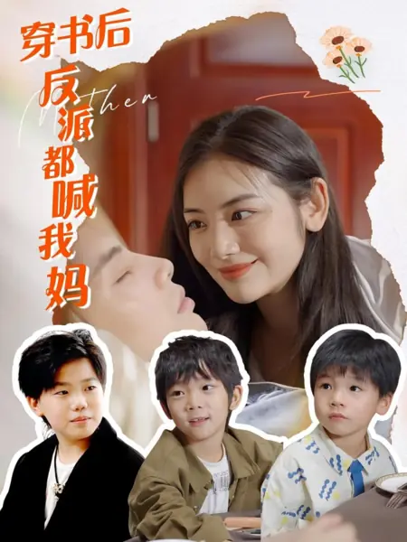 Дорама После перемещения в книгу все злодеи зовут меня мамой / Chuan Shu Hou Fan Pai Dou Han Wo Ma /  穿书后反派都喊我妈