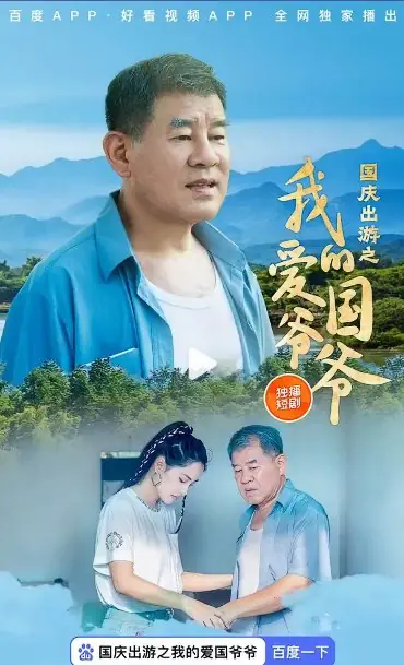 Дорама Прогулка моего патриотического дедушки во время праздника Цинмин / Wo De Ai Guo Ye Ye /  我的爱国爷爷