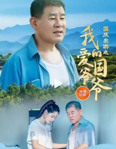 Прогулка моего патриотического дедушки во время праздника Цинмин / Wo De Ai Guo Ye Ye /  我的爱国爷爷