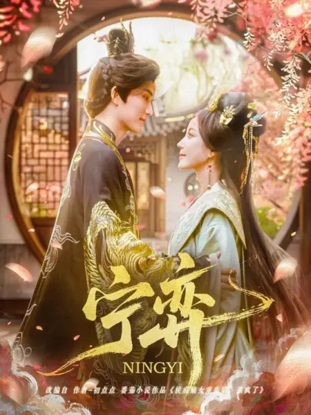 Дорама Партия в го госпожи Нин / Ning Yi /  宁弈