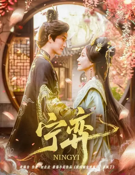 Партия в го госпожи Нин / Ning Yi /  宁弈