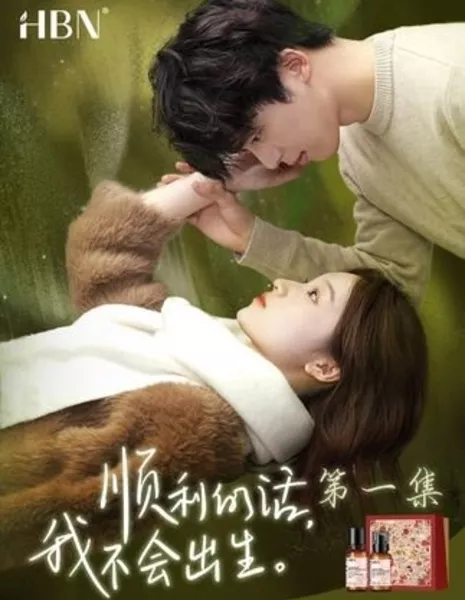 Если всё пройдёт хорошо, я не появлюсь на свет / Shun Li De Hua, Wo Bu Hui Chu Sheng  /  顺利的话，我不会出生