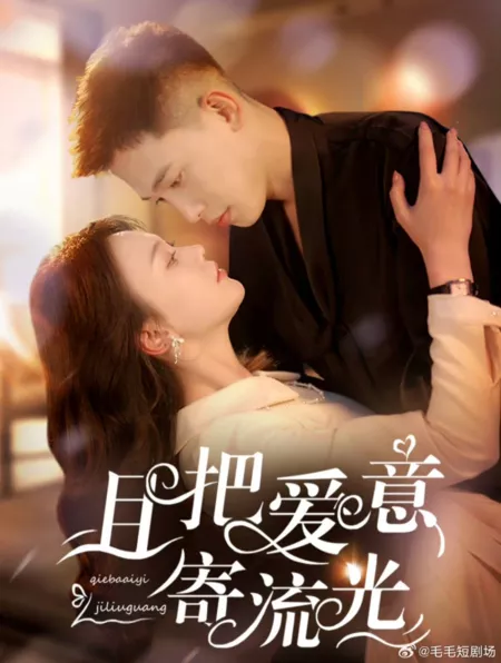 Дорама Qie Ba Ai Yi Ji Liu Guang /  且把爱意寄流光