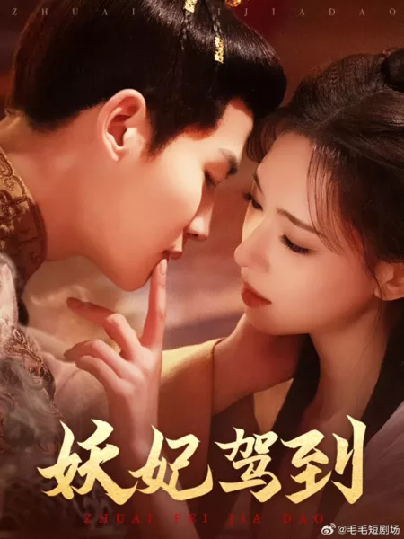 Дорама Yao Fei Jia Dao  /  妖妃驾到