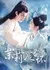 Жасмин в твоих объятиях / Jasmine in Your Arms / 茉莉入君怀