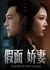 Фальшивая красивая жена / Fake Beautiful Wife  /  假面娇妻
