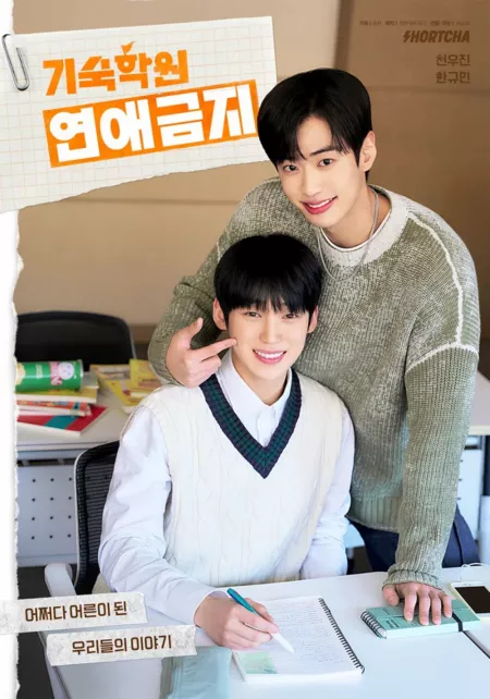 Дорама Свидания под запретом / No Dating at Boarding School / 기숙학원 연애금지