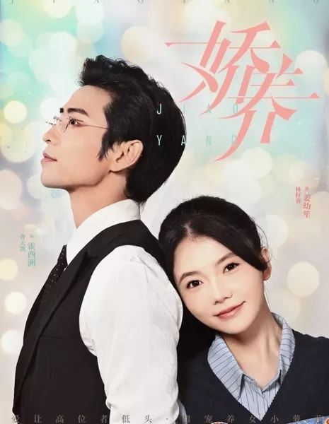 Jiao Yang  /  娇养