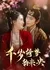 Qian Sui Qi Meng Yun Wei Yang  /  千岁绮梦韵未央