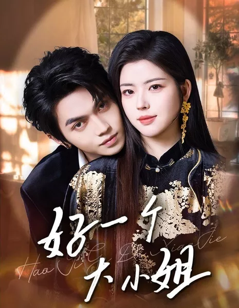 Hao Yi Ge Da Xiao Jie  /  好一个大小姐