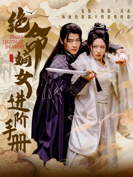 Дорама Смертельно опасная законная дочь / Deadly Legitimate Daughter / 绝命嫡女进阶手册