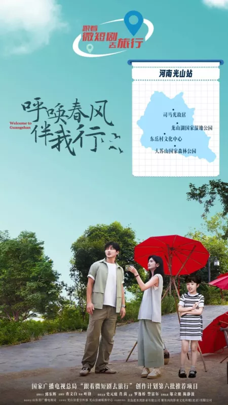 Дорама Добро пожаловать в Гуаншань / Welcome to Guangshan  /  呼唤春风伴我行