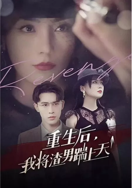Дорама Chong Sheng Hou Wo Jiang Zha Nan Chuai Shang Tian  /  重生后我将渣男踹上天