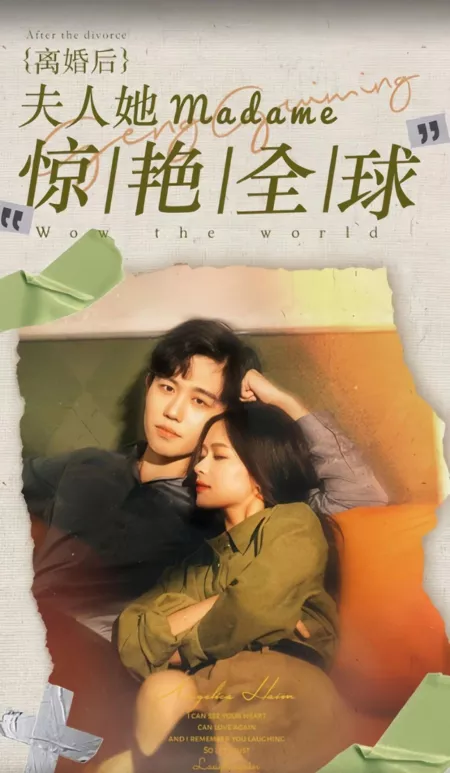 Дорама Моя бывшая покорила мир / After the Divorce, Madame She Was Amazing  /  离婚后，夫人她惊艳全球