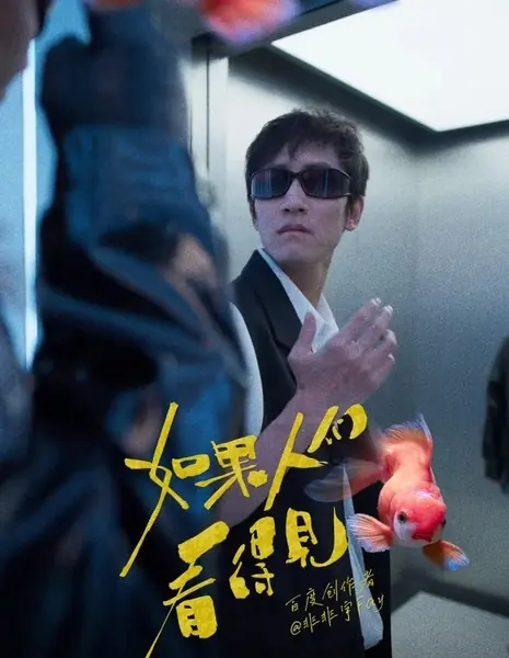 Если люди смогут это увидеть / Ru Guo Ren Men Kan De Jian  /  如果人们看得见