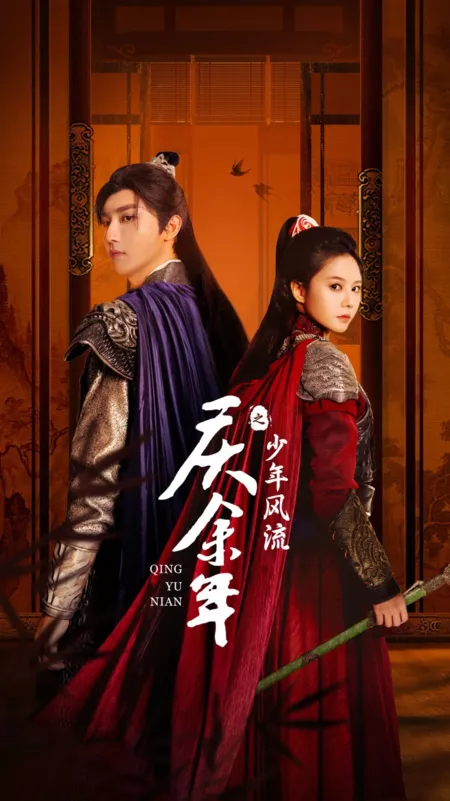 Дорама Qing Yu Nian Zhi Shao Nian Feng Liu  /  庆余年之少年风流