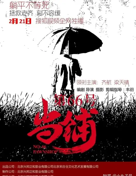 Ломбард № 66 / No. 66 Pawnshop  /  第66号当铺