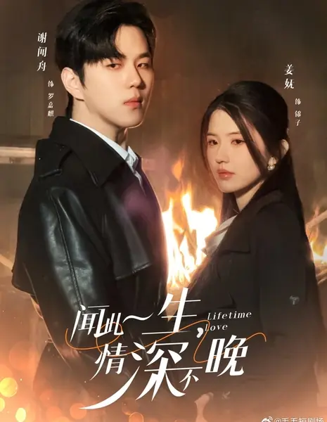 Любовь на всю жизнь / Lifetime Love /  闻此一生，情深未晚