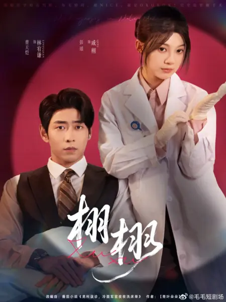 Дорама Xu Xu /  栩栩