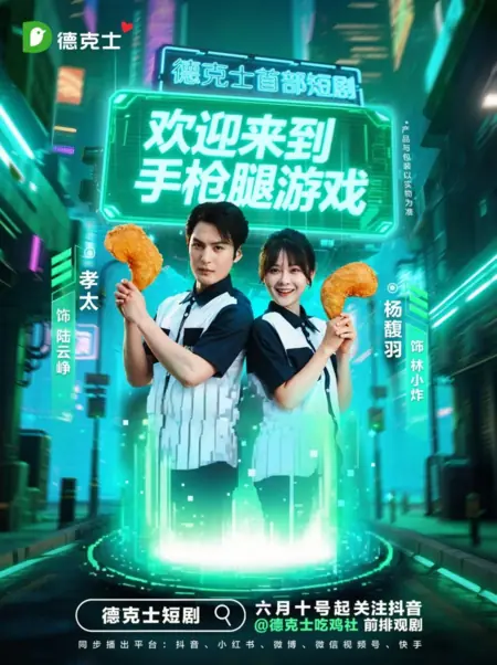 Дорама Huan Ying Lai Dao Shou Qiang Tui You Xi /  欢迎来到手枪腿游戏