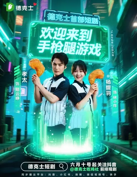 Huan Ying Lai Dao Shou Qiang Tui You Xi /  欢迎来到手枪腿游戏