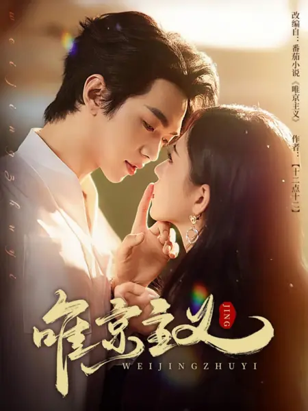 Дорама Wei Jing Zhu Yi  /  唯京主义