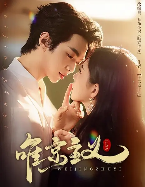 Wei Jing Zhu Yi  /  唯京主义