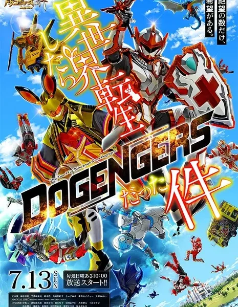 В тот раз я перевоплотился в Догенджера / That Time I Got Reincarnated as a Dogengers / 異世界転生したらドゲンジャーズだった件