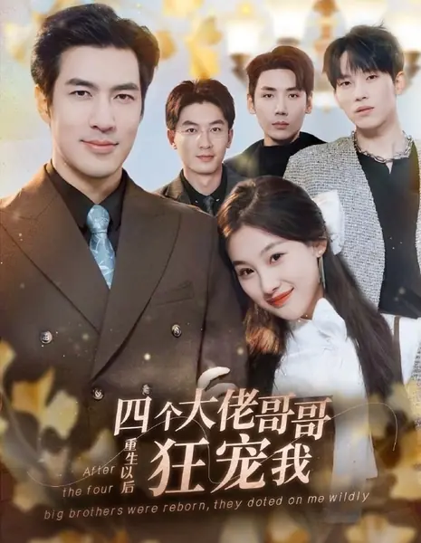 После моего перерождения четыре старших брата стали очень заботиться обо мне / After the Four Big Brothers Were Reborn, They Doted on Me Wildly  /  四个大佬哥哥重生以后狂宠我