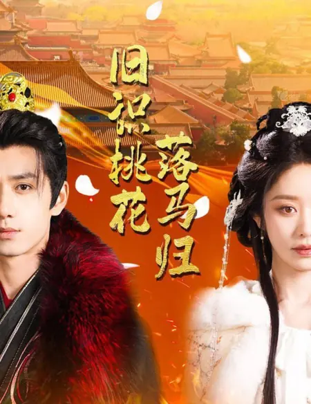 Дорама Jiu Shi Tao Hua Luo Ma Gui / Jiu Shi Tao Hua Luo Ma Gui  /  旧识桃花落马归